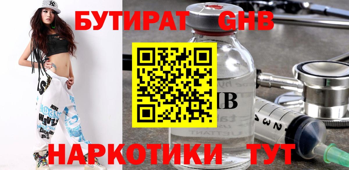 БУТИРАТ GHB  Вход с VPN  Лениногорск 